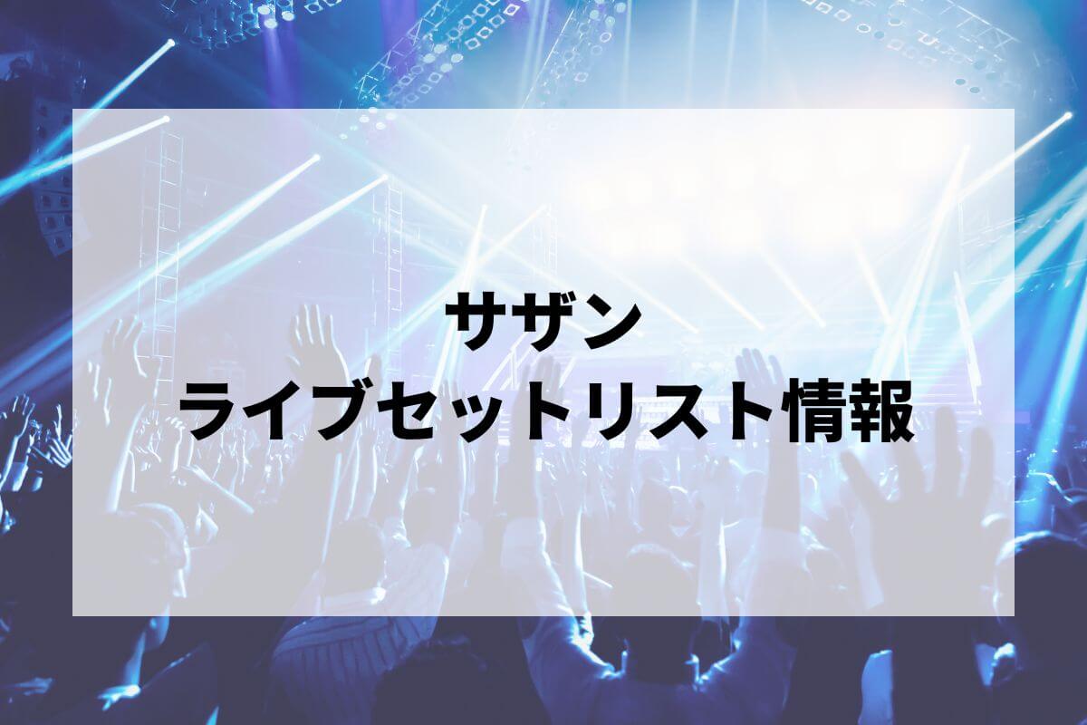 サザンのセット サザンオールスターズセトリ2025情報！LIVE TOUR 2025「THANK