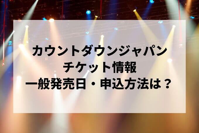 カウントダウンジャパン情報まとめ！チケット一般発売日・申し込み方法は？