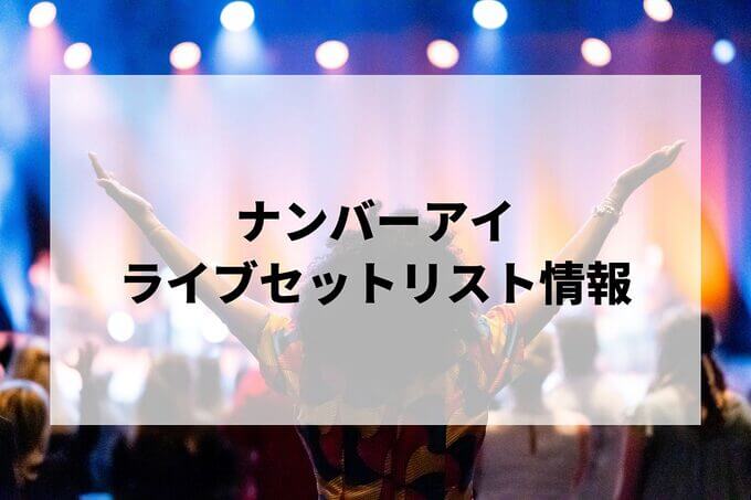 ナンバーアイセトリ情報！