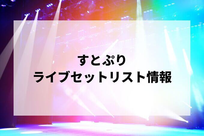 すとぷりセトリ情報！