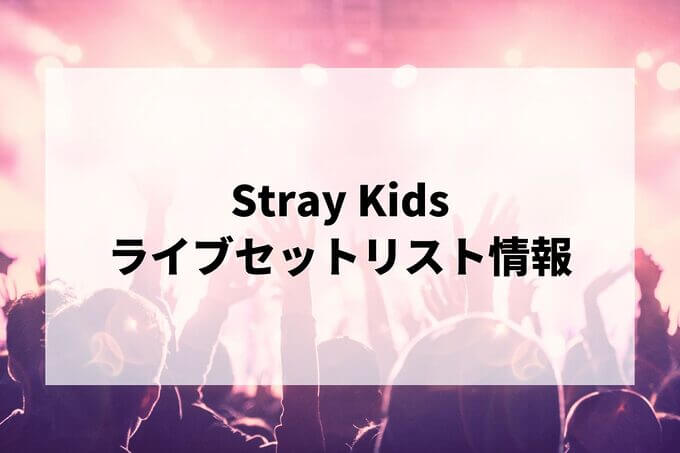 Stray Kidsセトリ情報！