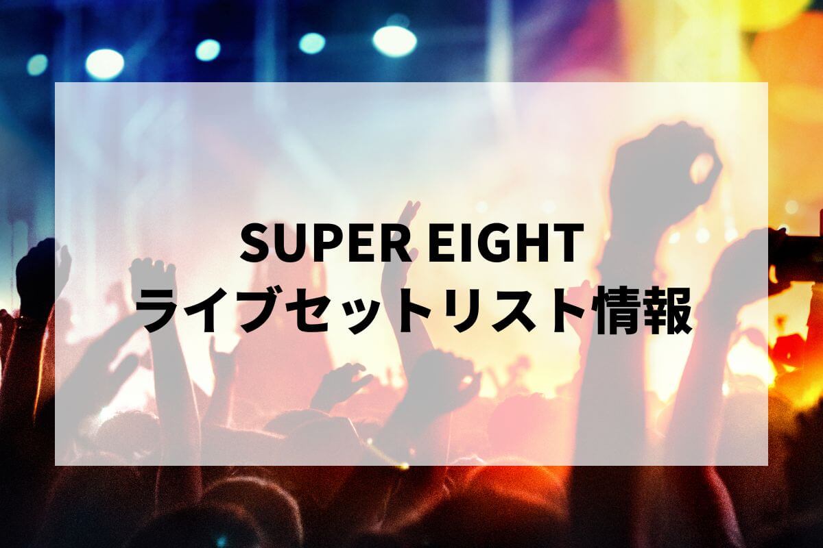 SUPER EIGH 二十祭 セット 超DOME TOUR 二十祭｜SUPER EIGHT / INFINITY RECORDS 公式サイト