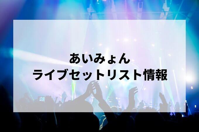 あいみょんセトリ情報！