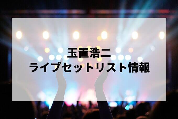 玉置浩二セトリ情報！