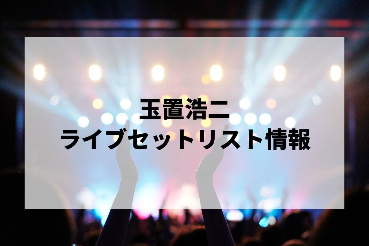 EGG BRAIN セットリスト　セトリ　サイン　バンド　ライブ EGG BRAIN
