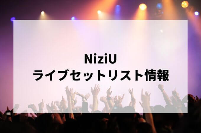 NiziUセトリ情報！