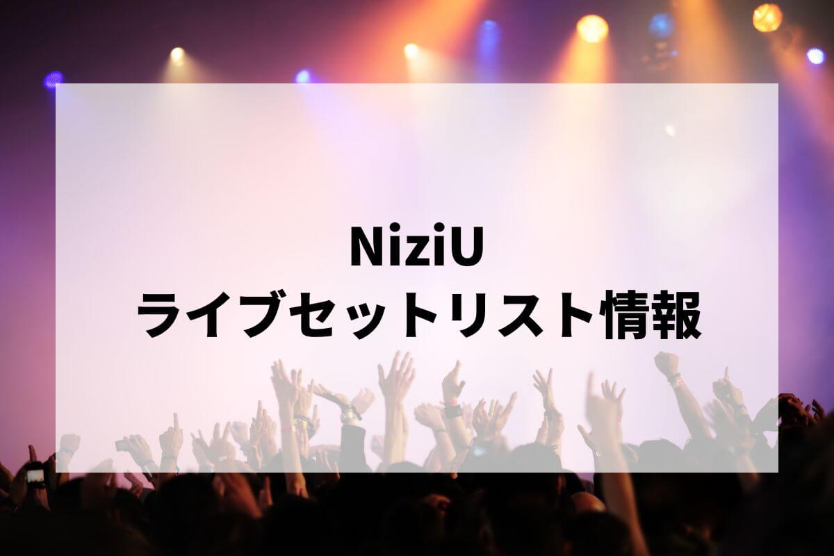 NiziUセトリ2025情報！NiziU Live with U 2024-2025 “AWAKE