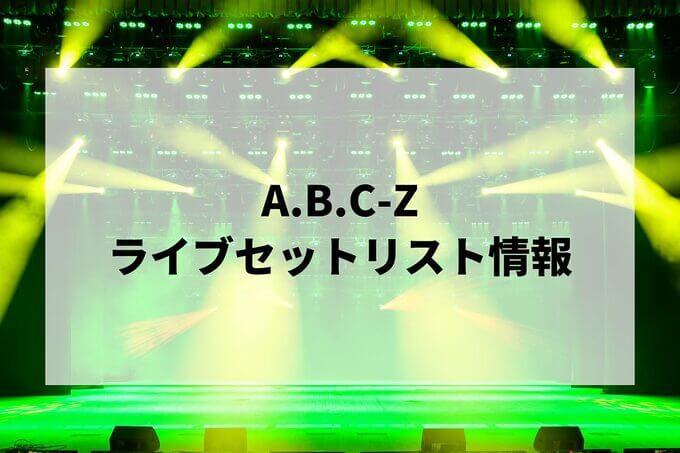A.B.C-Zセトリ情報！