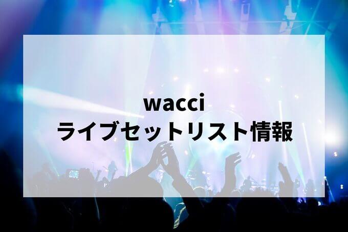 wacciセトリ情報！