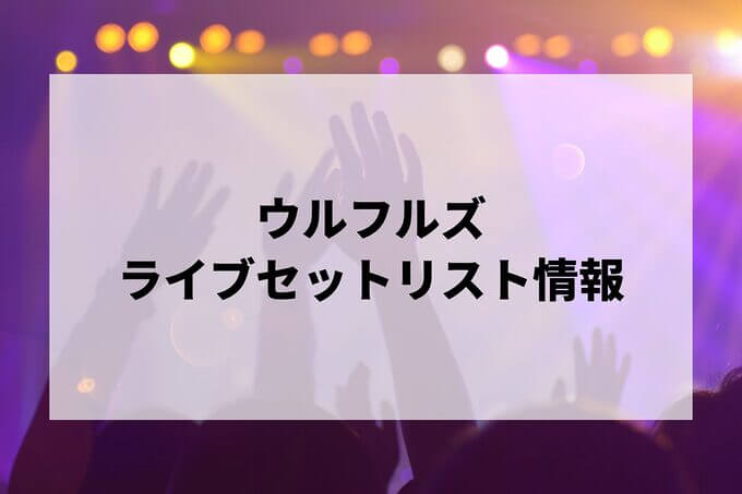 ウルフルズセトリ情報！