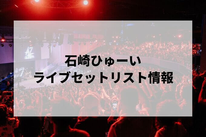 石崎ひゅーいセトリ情報！