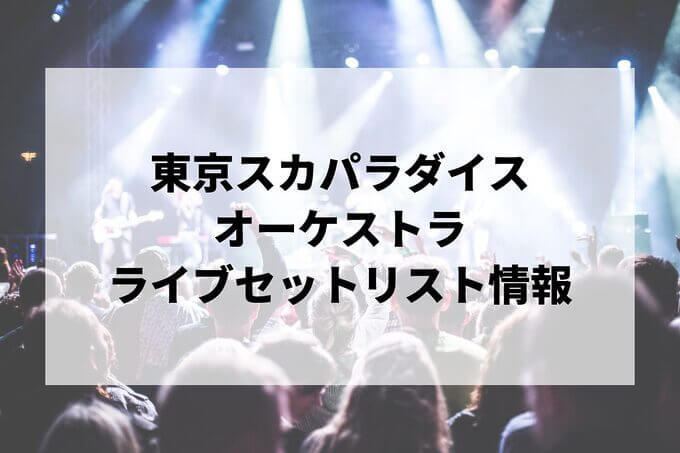 東京スカパラダイスオーケストラセトリ情報！