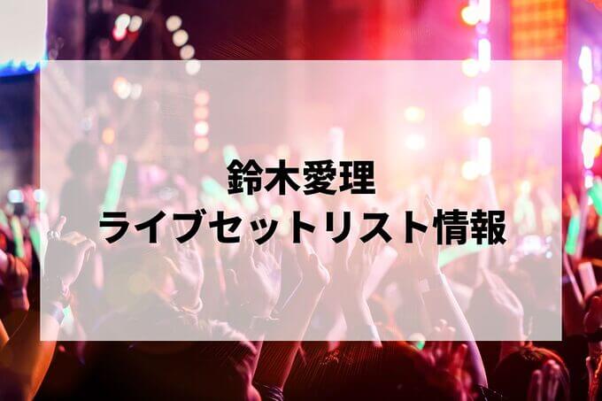 鈴木愛理セトリ情報！