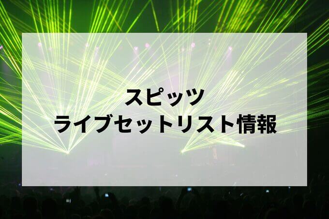 スピッツセトリ情報！