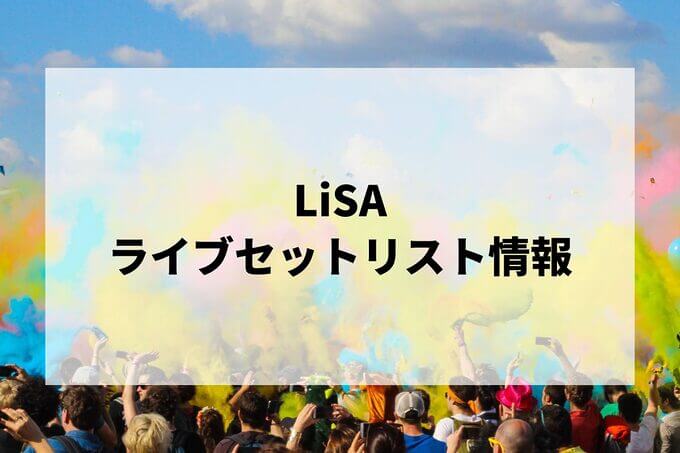 LiSAセトリ情報！