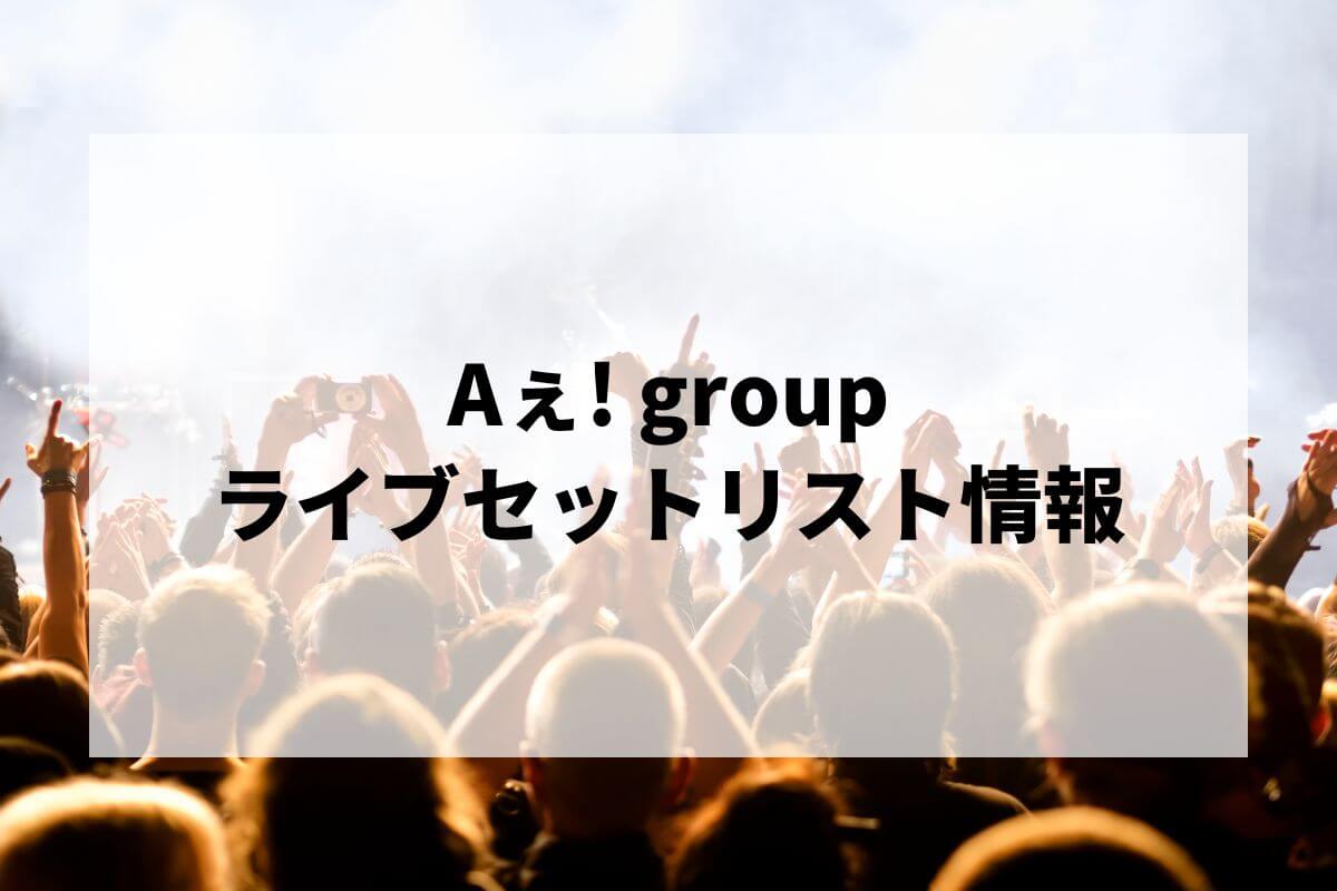 Aぇ! group セット Aぇ! group Zepp LIVE 2020 STARTING NOW 413