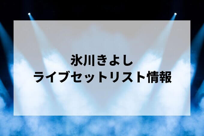 氷川きよしセトリ情報！