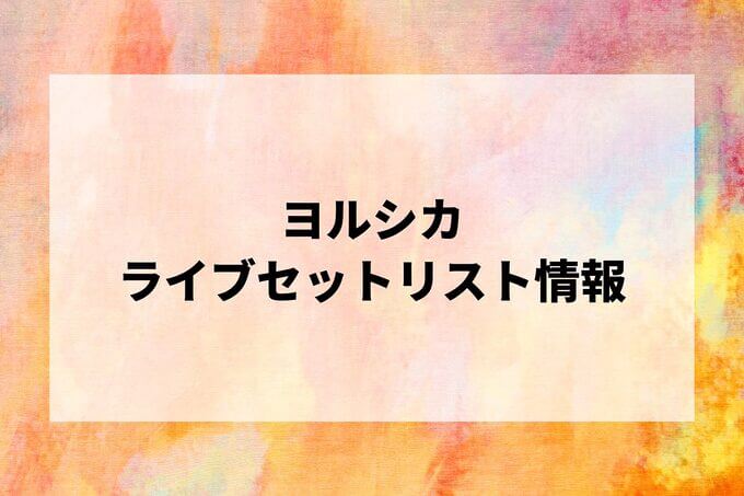 ヨルシカセトリ情報！