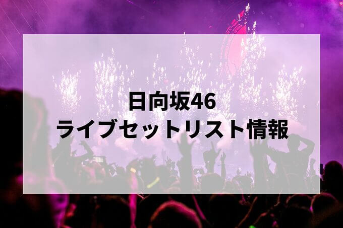 日向坂46セトリ情報！