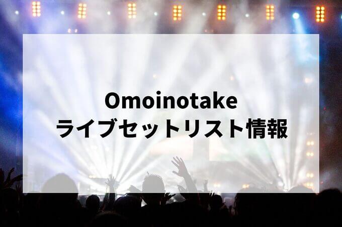 Omoinotakeセトリ情報！