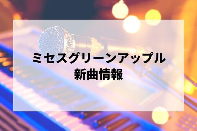 ミセス新曲情報！最新シングル・アルバムまとめ
