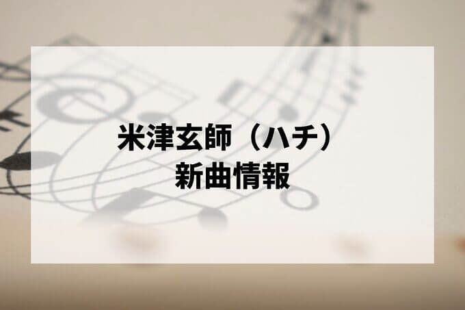 「米津玄師」新曲情報！最新シングル・アルバムまとめ