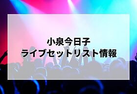 優里セトリ2025情報！優里 日本武道館 2025 | LIGNEA