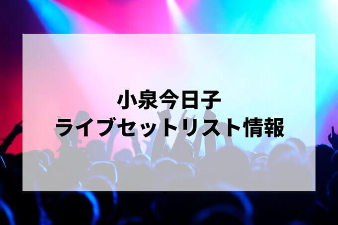 小泉今日子セトリ情報！