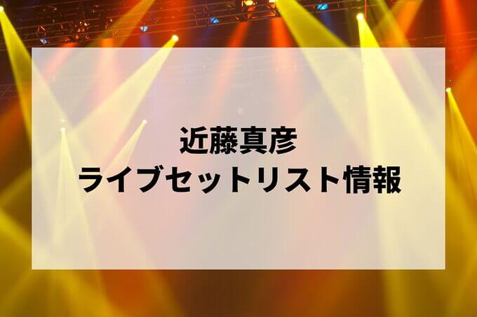 近藤真彦セトリ情報！