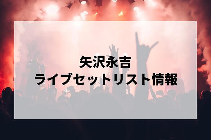 矢沢永吉セトリ情報！