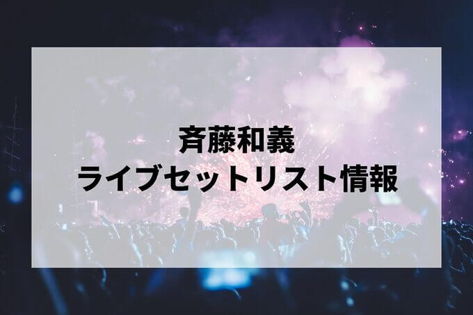 斉藤和義セトリ情報！
