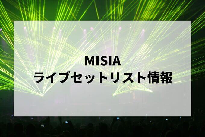 MISIAセトリ情報！