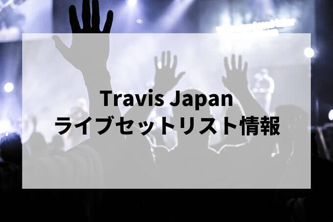 Travis Japanセトリ情報！