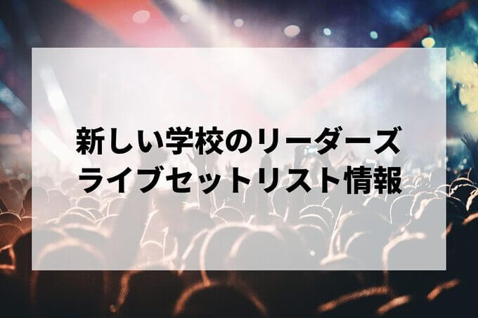 新しい学校のリーダーズセトリ情報！