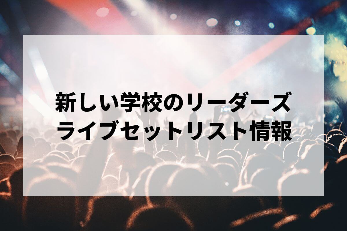 新しい学校のリーダーズ　セット 新しい学校のリーダーズ
