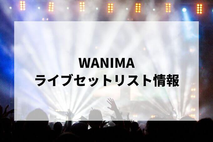 WANIMAセトリ情報！