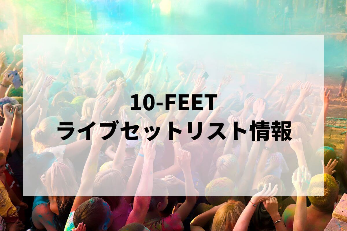 2026最新】10-FEETライブセトリまとめ！10-MOBA TOUR 2025 ～1000-FEET