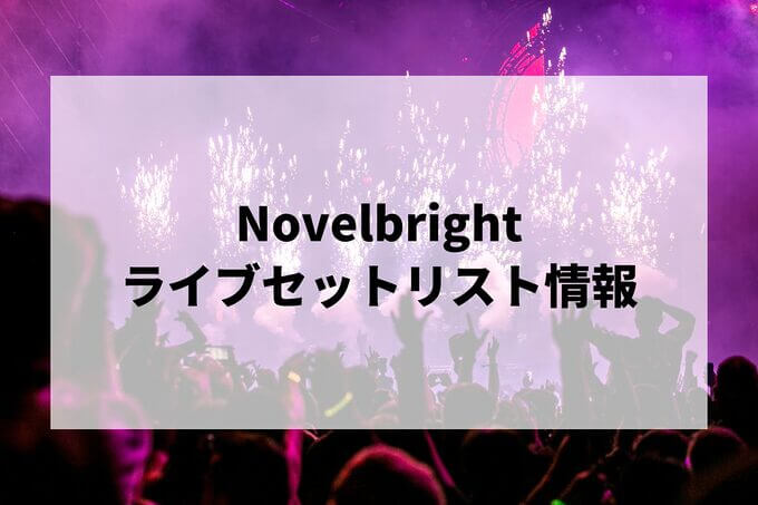 Novelbrightセトリ情報！