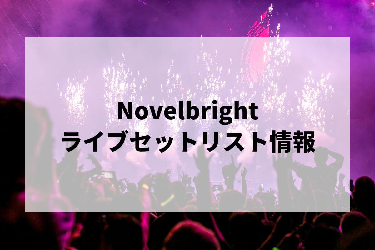 Novelbrightセトリ2025情報！Novelbright ARENA TOUR 2025