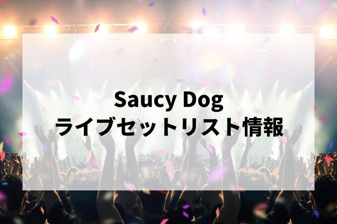 Saucy Dogセトリ情報！