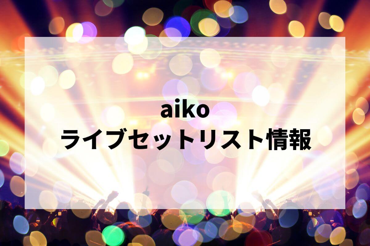 aikoセット aikoセトリ2025情報！Love Like Rock vol.10・Love Like Aloha