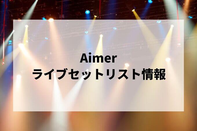 Aimerセトリ情報！