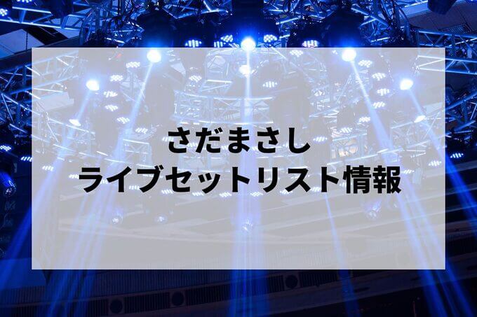 さだまさしセトリ情報！