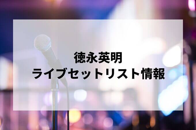徳永英明セトリ情報！