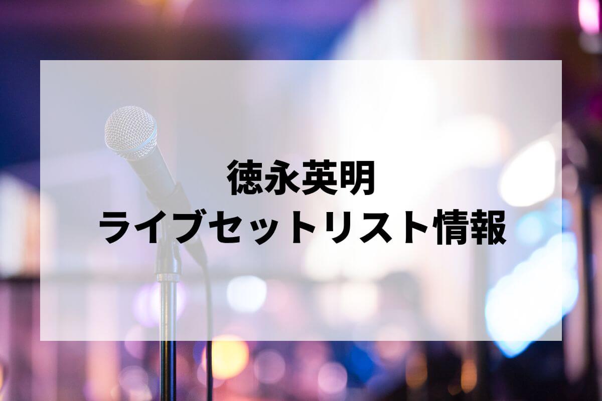 2026最新】徳永英明ライブセトリまとめ！Hideaki Tokunaga Concert