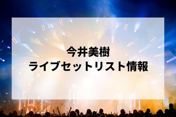 今井美樹セトリ情報！