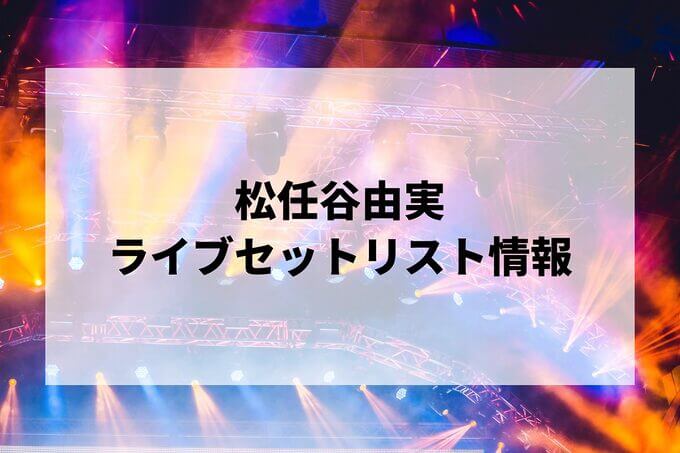 松任谷由実セトリ情報！