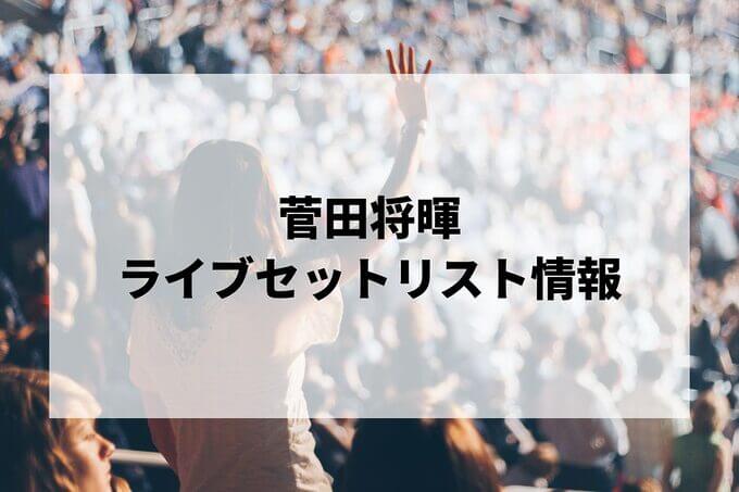 菅田将暉セトリ情報！