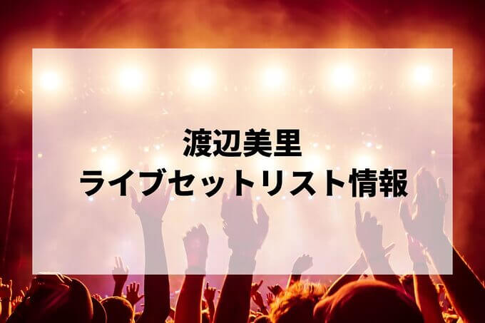 渡辺美里セトリ情報！