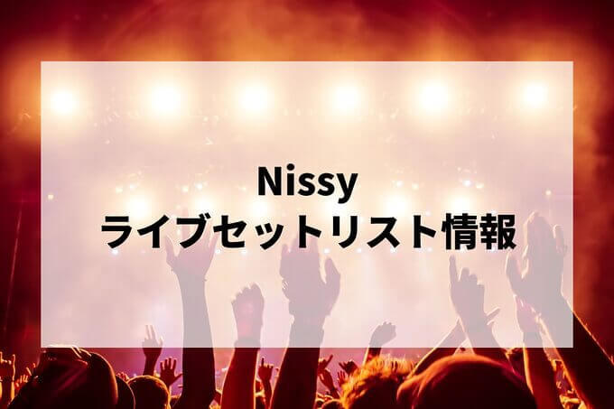 Nissyセトリ情報！